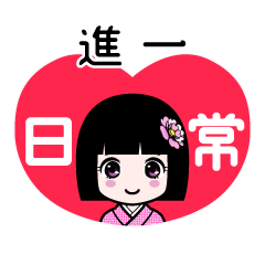 進一（日常）のLINEスタンプ
