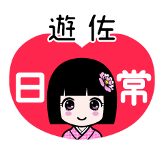 遊佐（日常）のLINEスタンプ
