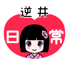 逆井（日常）のLINEスタンプ