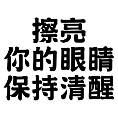 擦亮你的眼睛保持清醒