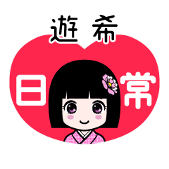 遊希（日常）のLINEスタンプ