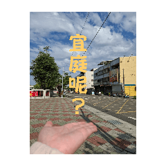 宜庭呢？