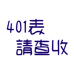 工作-會計-行政-日常-記帳士-會計師- 職場