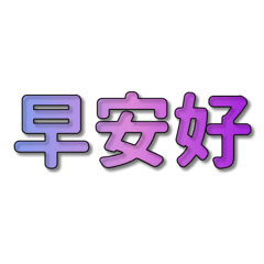 漸層問好