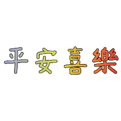 問候2025000002