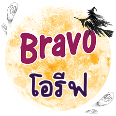 OREF Bravo One word