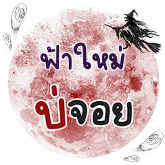 FAHMAI Bo Choi One word