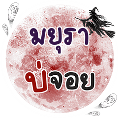 MYURA Bo Choi One word