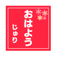 【じゅり専用】ハンコ風スタンプ 2