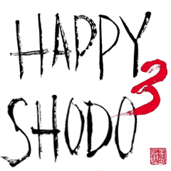 はっぴぃ筆文字 参 大人の筆文字 Line スタンプ Line Store