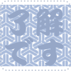 日本の和柄 メッセージ スタンプ C180