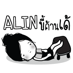 ALIN Kaimook How Boring_E e