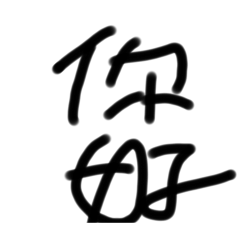潦草的字體