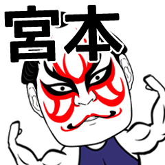 Miyamoto Kabuki Name Muscle Sticker