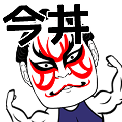 Imai Kabuki Name Muscle Sticker
