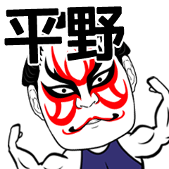 Hirano Kabuki Name Muscle Sticker