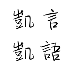 石凱弟弟的凱言凱語
