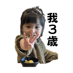 我3歲～
