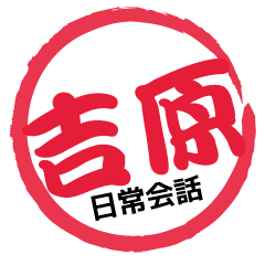 Seal NAME Sticker YOSHIWARA!!-ordinary-