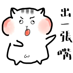鼠勾乙忙線中
