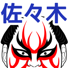 Sasaki Kabuki Name Muscle Sticker