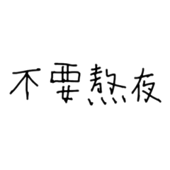 不要左手寫字系列