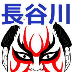 Hasegawa Kabuki Name Muscle Sticker