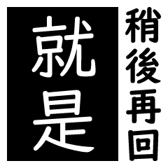 稍後再回的40種理由