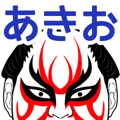 Akio Kabuki Name Muscle Sticker