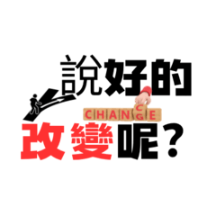 說好的改變督促起來