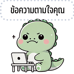 เปลี่ยนข้อความตามใจ: จระเข้ จอมกวน