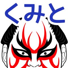 Kumito Kabuki Name Muscle Sticker