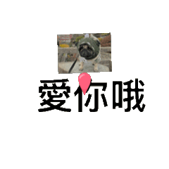 愛的狗狗貼圖
