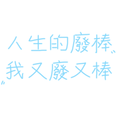 人生短語錄1