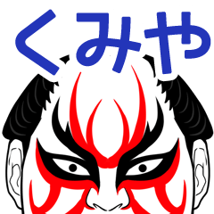 Kumiya Kabuki Name Muscle Sticker