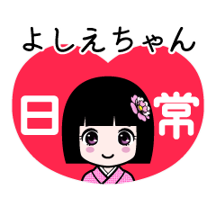 よしえちゃん（日常）のLINEスタンプ