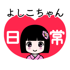 よしこちゃん（日常）のLINEスタンプ