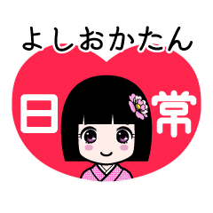 よしおかたん（日常）のLINEスタンプ