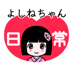 よしねちゃん（日常）のLINEスタンプ