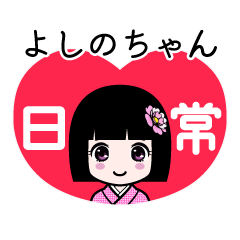 よしのちゃん（日常）のLINEスタンプ