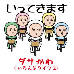Dasakawa(Various tights2)