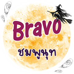 CHOMPUNUT Bravo One word