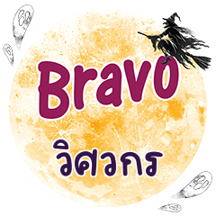 VISVAKON Bravo One word