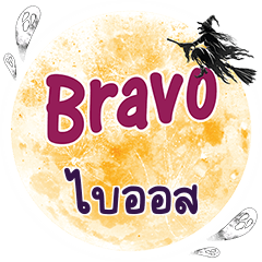 BIOS Bravo One word