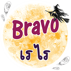 RERAI Bravo One word