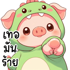 หมูน้อยไดโนสุดคิ๊วท์