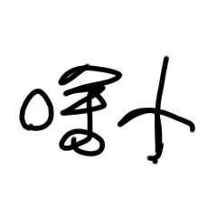 醜醜的字體2