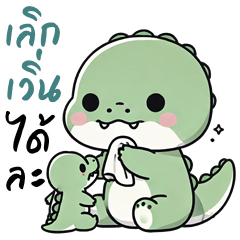 จระเข้ จอมกวน (บิ๊กสติกเกอร์)