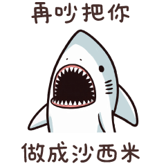 怪怪鯊★再吵把你做成沙西米