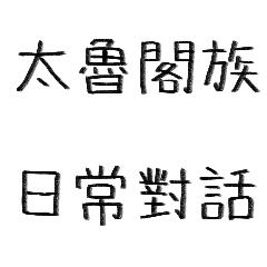 太魯閣日常對話